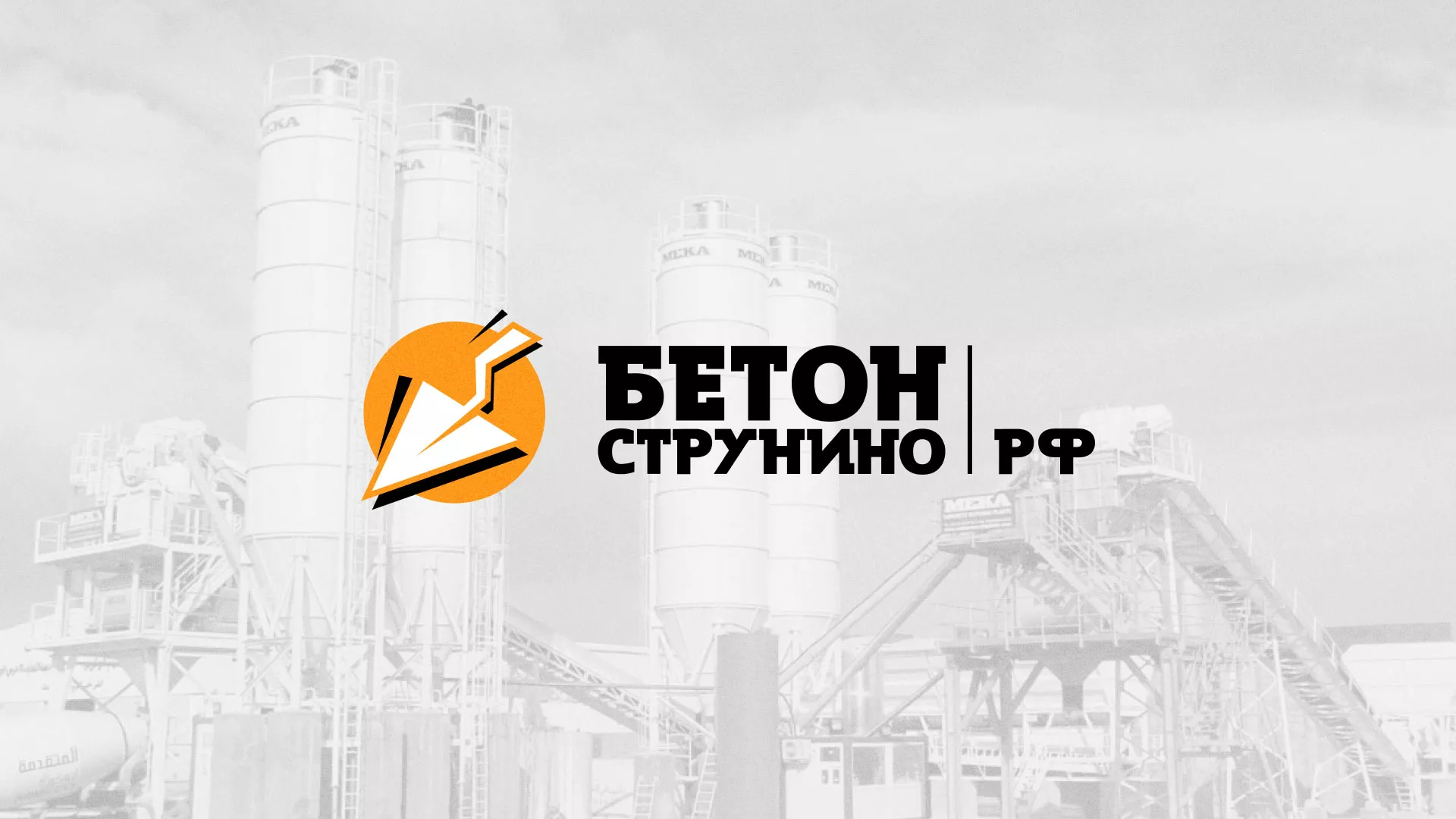Разработка логотипа для бетонного завода в Лесосибирске